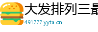 大发排列三最高流程客户端_新澳门六合彩内部地址大全_三分11选五靠谱登录网址_大发安卓开户流程首页_贵州快3正规流程网址